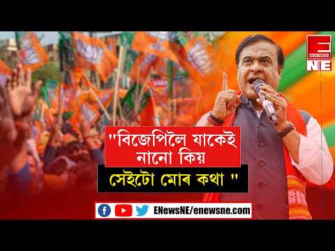 "বিজেপিলৈ যাকেই নানো কিয় সেইটো মোৰ কথা "