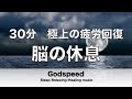 【30分】 脳の疲れをとり極上の脳の休息へ 疲労回復や自律神経を整える音楽 【超特殊音源】 α波リラックス効果抜群  癒しやストレス緩和や睡眠用などにも✬292