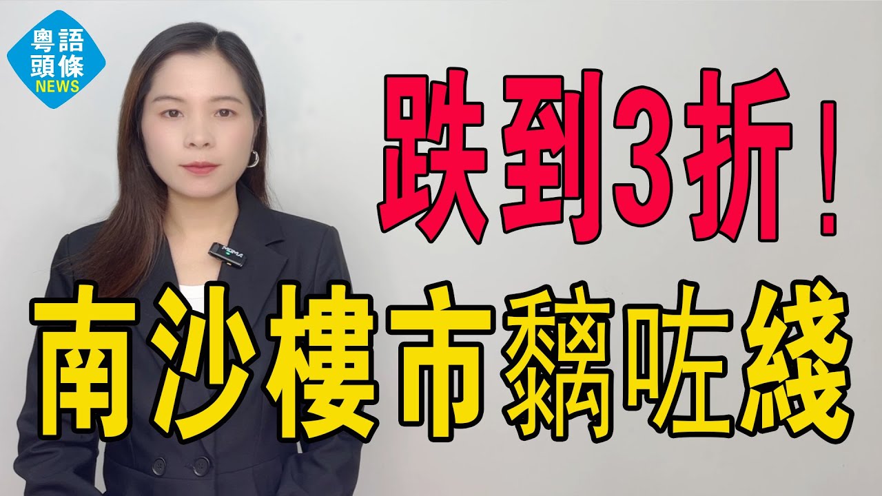 慘不忍睹！3折成交！有人蝕幾百萬離場！南沙樓市黐咗線！二手房跌跌不休，集體裸奔，市場陷入混亂！炒房客欲哭無淚，心徹底涼透了！炒房客的天堂沒落！