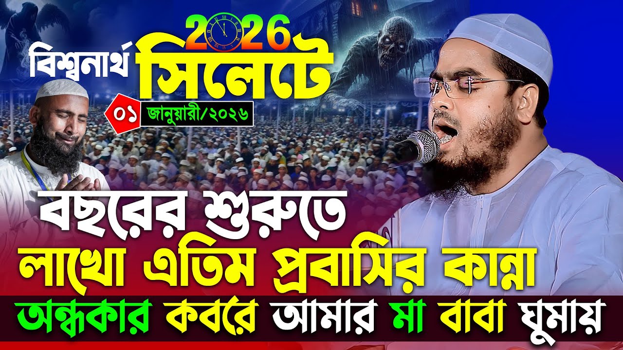 ২০২৬ সালে বিশ্বনাথ সিলেটের নতুন ওয়াজ | ১/১/২০২৬ হাফিজুর রহমান সিদ্দিকী ওয়াজ 2026 hafizur rahman waz