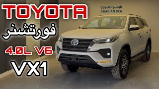 تويوتا فورتشنر بمحرك V6 - شرح كامل و شامل 🌪️