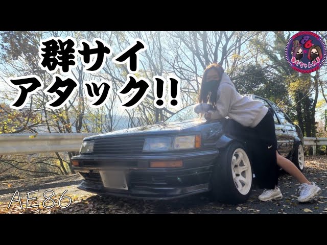 AE86】群サイアタック !!行ってきたよ🎶 - YouTube