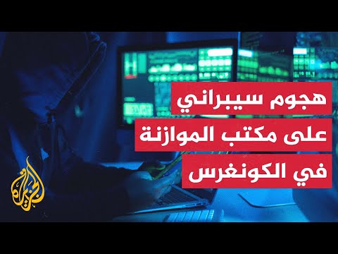 واشنطن بوست: مكتب الموازنة في الكونغرس الأمريكي تعرض لهجوم إلكتروني