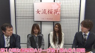 【麻雀】第10期女流桜花Aリーグ第１節A卓４回戦