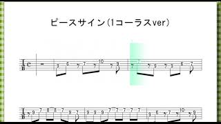 ピースサイン (1コーラス) / 米津玄師【 ｷﾞﾀｰ ﾒﾛﾃﾞｨ+ｺｰﾄﾞ】
