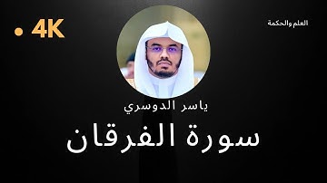 سورة الفرقان كاملة بدون إعلانات 4K بصوت الشيخ القارئ ياسر الدوسري إمام الحرم المكي #quran #قرآن
