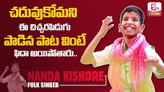 Folk Singer Nanda Kishore See How Beautifully Sings Educational Song | SUMAN TV PRIME