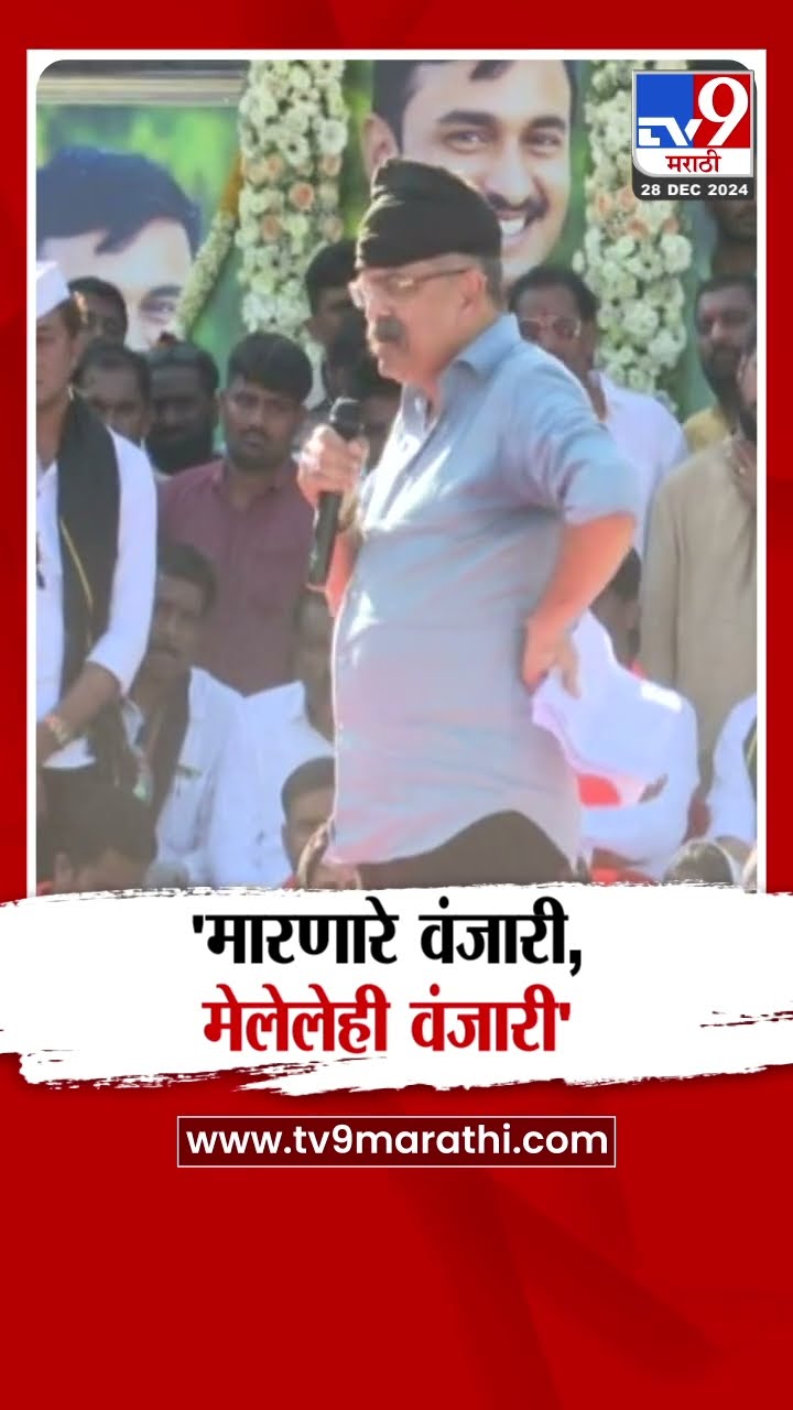 Jitendra Awhad | 'मारणारे वंजारी,मेलेलेही वंजारी'