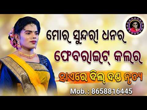 ମୋର ସୁନ୍ଦରୀ ଧନର ଫେବରାଇଟ୍ କଲର/ ପ୍ରହଲ୍ଲାଦ ବାଣ୍ଡି/ ହାଏରେ ଦିଲ୍ ଦଣ୍ଡ ନୃତ୍ୟ/Sudhir Sound Khuntpali