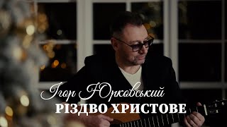 Різдво Христове - Ігор Юрковський