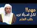 كيف تطلب المرأة العلم الشيخ صالح العصيمي 