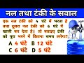 नल टंकी का बेसिक कोई नहीं बताएगा 🔥 Nal or Tanki ke sawal | pipe and Cistern questions Ganitwings