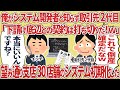 俺がシステム開発者と知らず取引先2代目「下請け底辺との契約は打ち切りだw」→望み通り支店30店舗のシステム初期化した