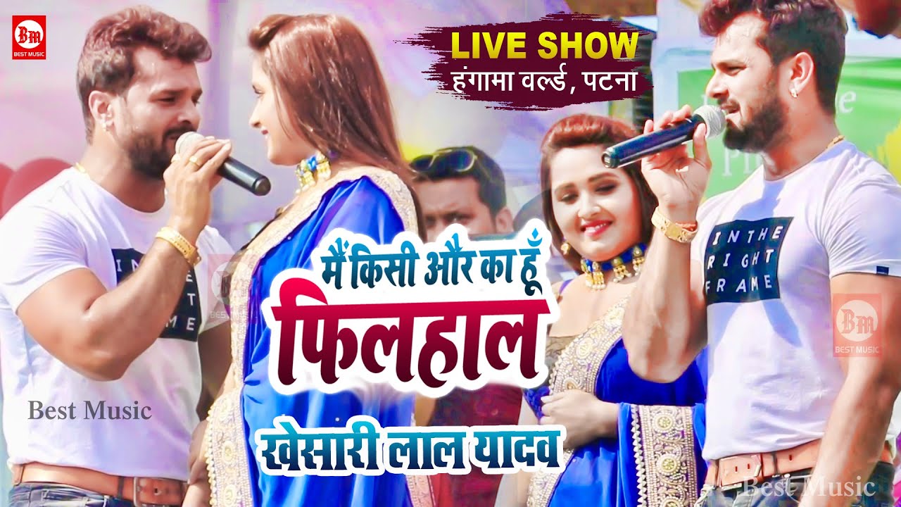 Khesari Lal Yadav ने Kajal Raghwani को बोला 