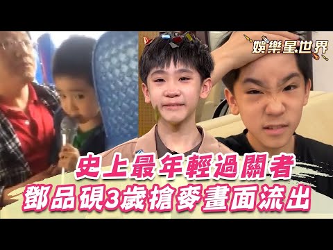 11歲鄧品硯勇闖20關「史上最年輕」！3歲搶麥唱台語歌超萌畫面流出｜三立新聞網 SETN.com