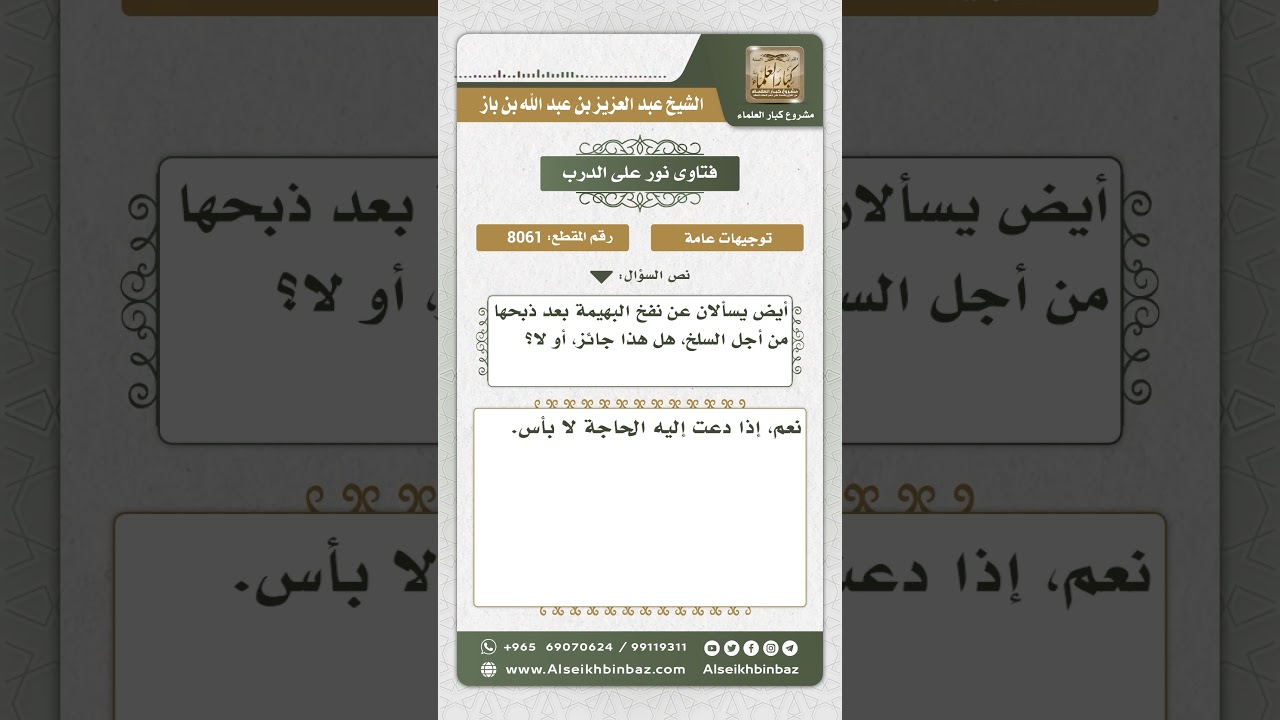8061 -  حكم نفخ البهيمة بعد ذبحها من أجل السلخ -  نور على الدرب