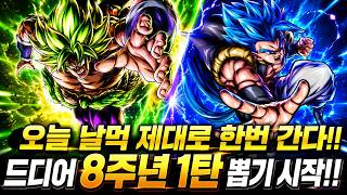 [드래곤볼 레전즈][Dragon Ball Legends] 오늘 제대로 한번 먹어보겠습니다!! 드디어 8주년 1탄 뽑기 시작!!! screenshot 3