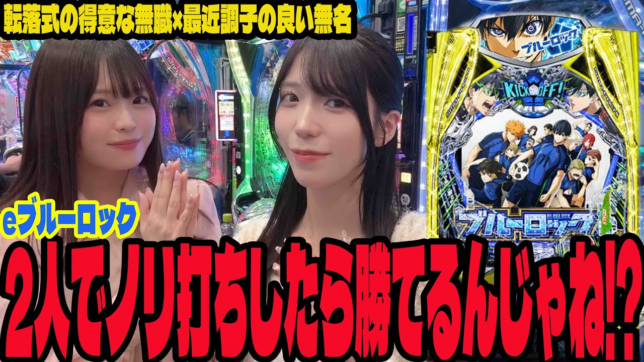 【eブルーロック】2人でノリ打ちして5万発を目指すパチンコ女子#232