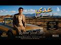 Fares 3ada we sallim 3aliah 2026 فارس عدى وسلم عليا mp3