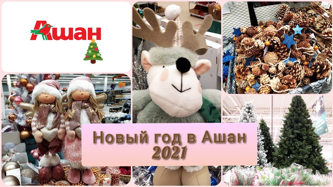 Ашан Новогодние Товары