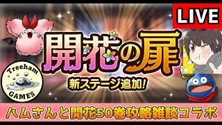 【DQタクト】ツリーハムさんと開花の扉50巻攻略雑談コラボやりますー！【#ドラクエタクト/#DQTact/#ドラゴンクエストタクト】