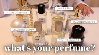니치향수, 연예인 향수 잘알 등장! 흔하지 않은 니치향수 공개! (Feat. NCT 도영, 레벨 웬디, 예리 향수/한선화 이미지 향수)