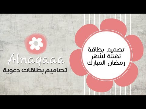 طريقة تصميم بطاقة تهنئه بمناسبة شهر رمضان المبارك