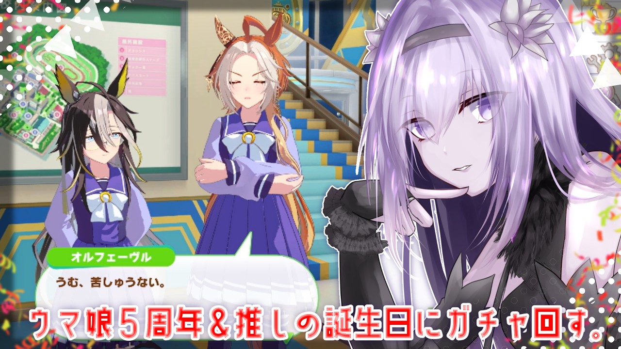 【ウマ娘】ウマ娘5周年と推しの誕生日なので、ボイスを聴いてガチャ回すだけの動画【灰庭ネモネ/#新人vtuber 】