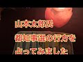 山本太郎氏都知事選の行方を占ってみました。