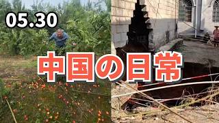 中国の日常　5月30日