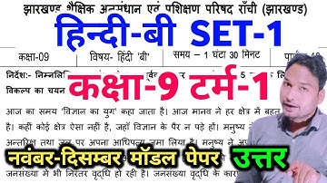 Jac class 9 Hindi Model Paper 2022 Solution | jharkhand class 9 model Paper Hindi-B 2022 set1 Answer
