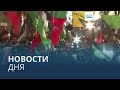 Новости дня | 27 ноября — утренний 