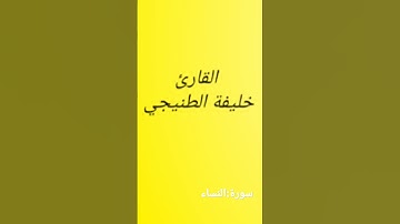 القارئ خليفة الطنيجي