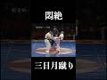 【三日月蹴り】アバラ骨を粉砕する蹴り【KO】 #shorts #フルコンタクト空手 #kyokushin