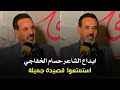 الشاعر حسام الخفاجي خصص لك وقت واحسب جروحي شكد 2022 ابداع وتفاعل كبير من الشعراء والجمهور الشاعر حسام الخفاجي خصص لك وقت واحسب جروحي شكد 2022 ابداع وتفاعل كبير من الشعراء والجمهور