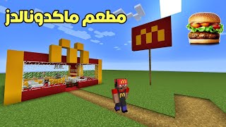 فلم ماين كرافت : إشتغلت بمطعم ماكدونالدز !!؟ 🔥😱