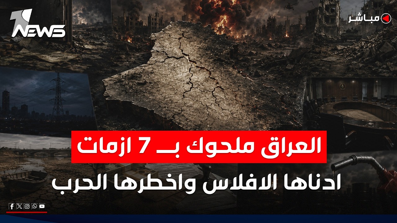 مباشر | العراق ملحوك بــ 7 ازمات.. ادناها الافلاس واخطرها الحرب | كلام معقول