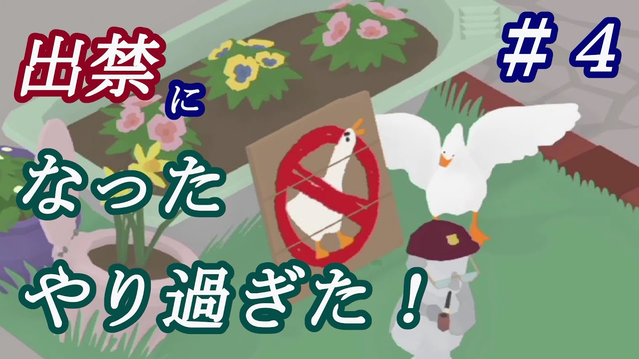 いたずらガチョウがやってきた　塊魂アンコール　牧場物語ワンダフルライフ Untitled Goose Game いたずらガチョウがやってきた! #4 出禁に