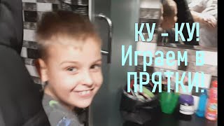 Играем в ПРЯТКИ! Ку - Ку! Здесь кажется кто - то есть!  Внуки.Семья.Игра.