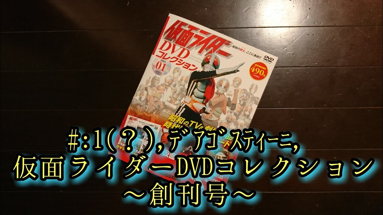 デアゴスティーニ 仮面 ライダー dvd
