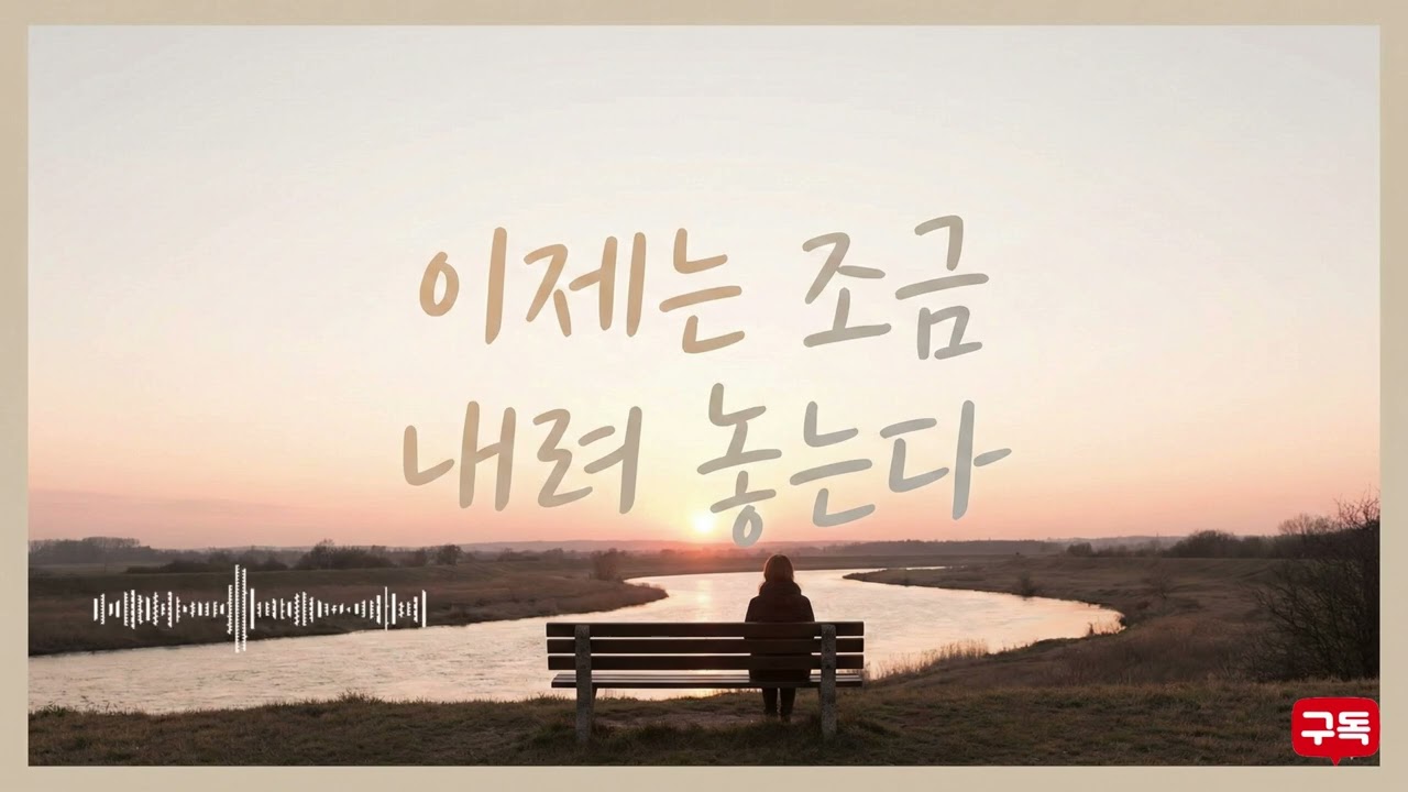 이제는 조금 내려놓는다