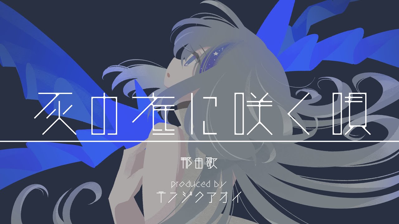 【MV】那由歌 - 灰の底に咲く唄