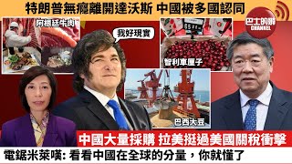 Download Lagu (附字幕) 李彤「外交短評」特朗普無癮離開達沃斯，中國被多國認同。中國大量採購 拉美挺過美國關稅衝擊，電鋸米萊嘆：看看中國在全球的分量，你就懂了。 26年1月25日 MP3