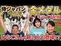 【ライブ配信】東京五輪　日本VSアメリカ　金メダルの瞬間までを高橋慶彦が生解説しています。※途中でサプライズゲストが登場します【侍JAPAN】【東京五輪】【金メダル】