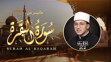 تلاوة مباركة لما تيسر من سورة البقرة | بصوت القارئ معاذ ابو الحلو