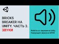 Создание игр / Unity 2D / Bricks Breaker / #3. Добавление звуков в игру