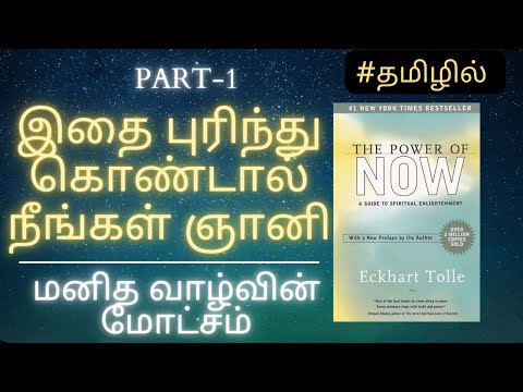 To Become A Enlightened Person | THE POWER OF NOW AUDIOBOOK TAMIL | PART-1