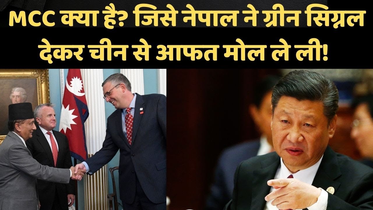 What Is MCC: एमसीसी क्या है, Millennium Challenge Corporation समझौते से नेपाल का फायदा या नुकसान?