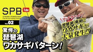【SPB Tube Vol.02】驚愕の琵琶湖ワカサギパターン！