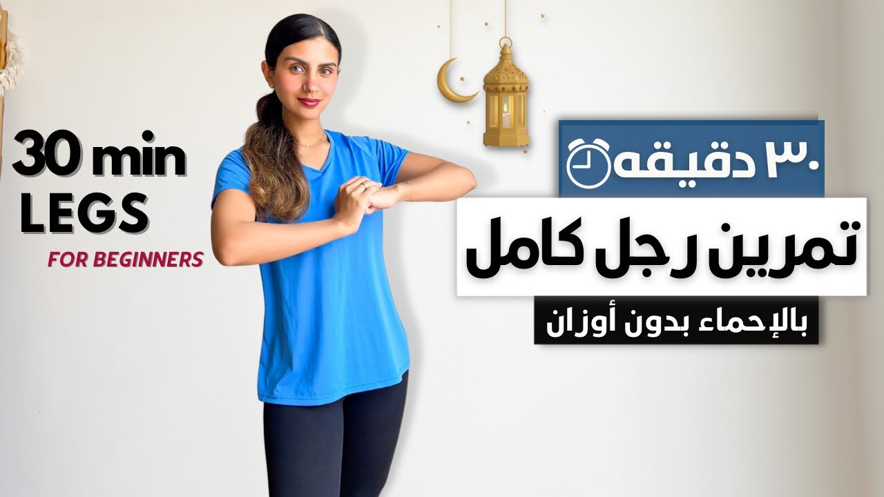 ٣٠ دقيقه لشد الساقين🔥فخد داخلي و خارجي-أرداف-بطات الساق